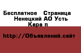  Бесплатное - Страница 2 . Ненецкий АО,Усть-Кара п.